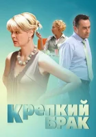  Крепкий брак смотреть онлайн (2012) 