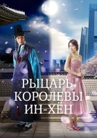  Рыцарь королевы Инхён Мужчина королевы Инхён / Queen In-Hyun's Man смотреть онлайн сериал 1 сезон 