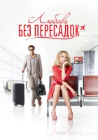  Любовь без пересадок смотреть онлайн (2013) 