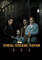  Очень плохие парни смотреть онлайн (2013) 