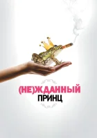  (Не)жданный принц смотреть онлайн (2013) 