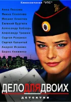  Дело для двоих смотреть онлайн сериал 1 сезон 
