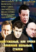  Контуженый Контуженый, или уроки плавания вольным стилем смотреть онлайн сериал 1 сезон 