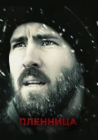 Пленница смотреть онлайн (2013) 
