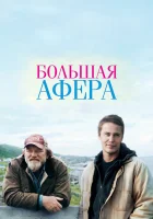  Большая афера смотреть онлайн (2013) 