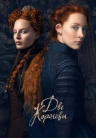  Две королевы смотреть онлайн (2018) 