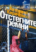  Отстегните ремни смотреть онлайн сериал 1 сезон 
