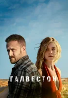  Галвестон смотреть онлайн (2018) 