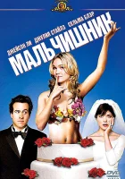  Мальчишник Между нами мальчиками смотреть онлайн (2003) 