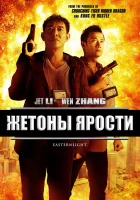  Жетоны ярости смотреть онлайн (2013) 