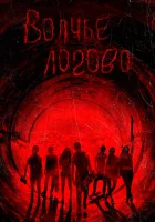  Волчье логово смотреть онлайн (2013) 