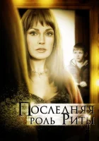  Последняя роль Риты смотреть онлайн (2012) 