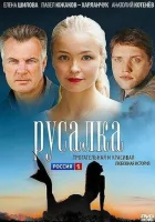  Русалка смотреть онлайн фильм 1 сезон 