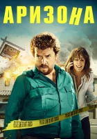  Аризона смотреть онлайн (2018) 