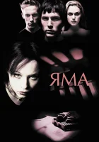  Яма смотреть онлайн (2001) 