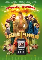  Залётчики смотреть онлайн (2014) 