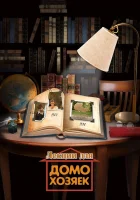  Лекции для домохозяек смотреть онлайн (2012) 