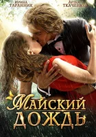  Майский дождь смотреть онлайн (2012) 