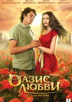  Оазис любви смотреть онлайн (2012) 