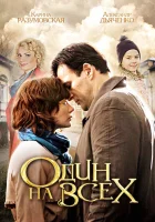  Один на всех смотреть онлайн сериал 1 сезон 