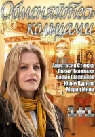  Обменяйтесь кольцами смотреть онлайн (2012) 