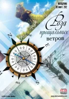  Роза прощальных ветров смотреть онлайн (2012) 