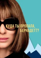  Куда ты пропала, Бернадетт? смотреть онлайн (2019) 