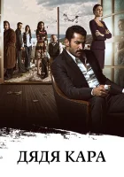  Дядя Кара Карадай смотреть онлайн сериал 1-2 сезон 