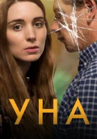  Уна смотреть онлайн (2016) 