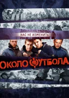  Околофутбола смотреть онлайн (2013) 
