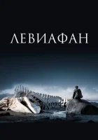  Левиафан смотреть онлайн (2014) 