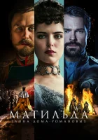  Матильда смотреть онлайн (2017) 