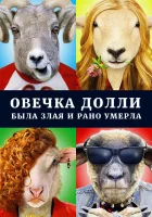  Овечка Долли была злая и рано умерла смотреть онлайн (2015) 