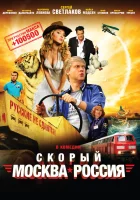  Скорый «Москва-Россия» смотреть онлайн (2014) 