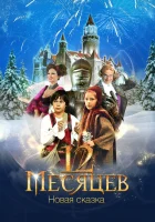  12 месяцев. Новая сказка смотреть онлайн (2015) 