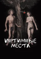  Интимные места смотреть онлайн (2013) 