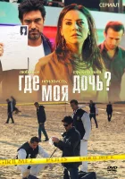  Где моя дочь? смотреть онлайн сериал 1 сезон 