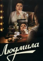  Людмила Зыкина смотреть онлайн сериал 1 сезон 