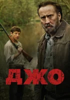  Джо смотреть онлайн (2013) 