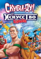  Скуби-Ду! Искусство борьбы смотреть онлайн (2014) 
