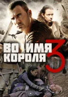  Во имя короля 3 смотреть онлайн (2014) 