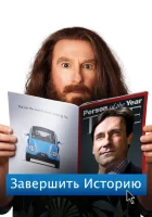  Завершить историю Очистить историю смотреть онлайн (2013) 