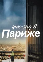  Уик-энд в Париже смотреть онлайн (2013) 