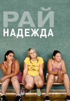  Рай: Надежда смотреть онлайн (2012) 