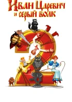  Иван Царевич и Серый Волк 2 смотреть онлайн (2013) 