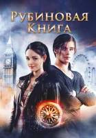  Таймлесс. Рубиновая книга смотреть онлайн (2013) 
