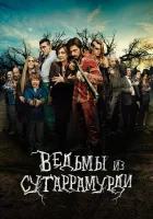  Ведьмы из Сугаррамурди смотреть онлайн (2013) 