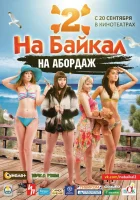  На Байкал 2: На абордаж смотреть онлайн (2012) 
