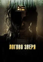  Логово зверя смотреть онлайн (2013) 