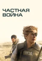  Частная война смотреть онлайн (2018) 